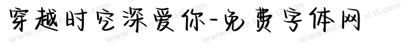 穿越时空深爱你字体转换