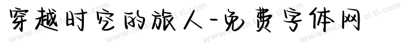穿越时空的旅人字体转换