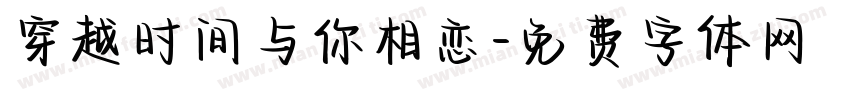 穿越时间与你相恋字体转换