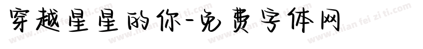穿越星星的你字体转换