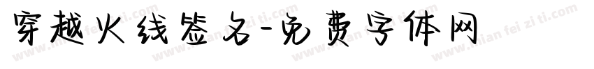 穿越火线签名字体转换