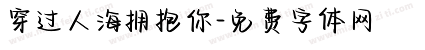 穿过人海拥抱你字体转换