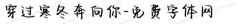 穿过寒冬奔向你字体转换