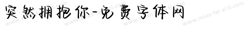 突然拥抱你字体转换