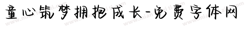 童心筑梦拥抱成长字体转换
