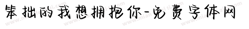 笨拙的我想拥抱你字体转换