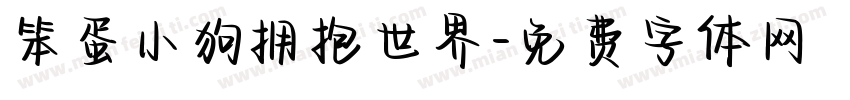 笨蛋小狗拥抱世界字体转换