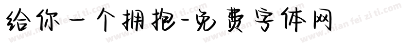 给你一个拥抱字体转换