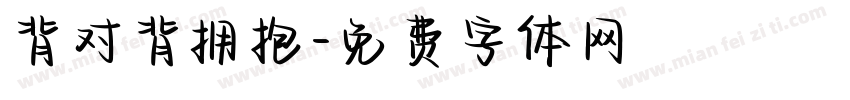 背对背拥抱字体转换