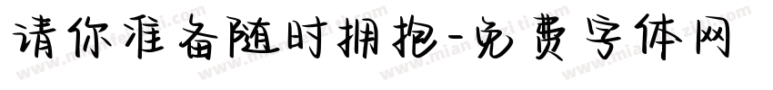 请你准备随时拥抱字体转换