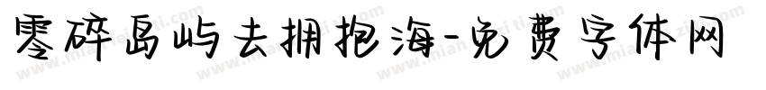 零碎岛屿去拥抱海字体转换