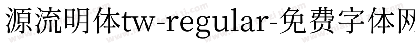 源流明体tw-regular字体转换
