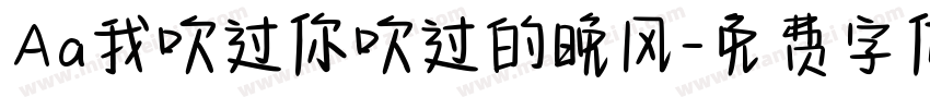 Aa我吹过你吹过的晚风字体转换