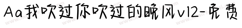 Aa我吹过你吹过的晚风v12字体转换