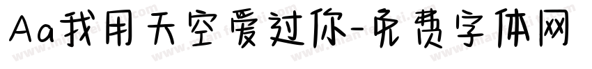 Aa我用天空爱过你字体转换