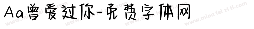 Aa曾爱过你字体转换