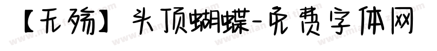 【无殇】头顶蝴蝶字体转换