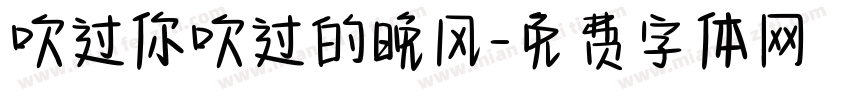 吹过你吹过的晚风字体转换