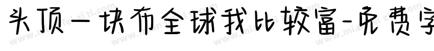 头顶一块布全球我比较富字体转换