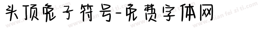 头顶兔子符号字体转换