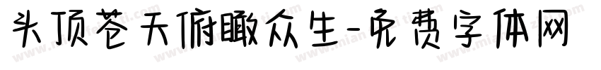 头顶苍天俯瞰众生字体转换