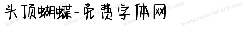 头顶蝴蝶字体转换