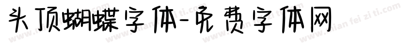 头顶蝴蝶字体字体转换