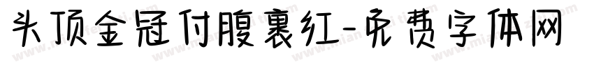 头顶金冠付腹裹红字体转换