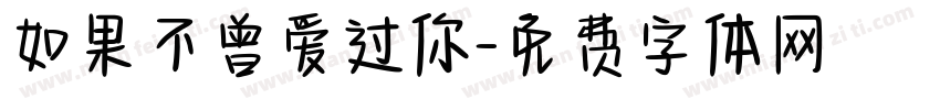 如果不曾爱过你字体转换