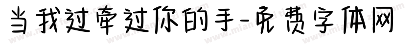 当我过牵过你的手字体转换
