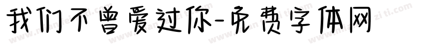 我们不曾爱过你字体转换