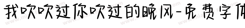 我吹吹过你吹过的晚风字体转换