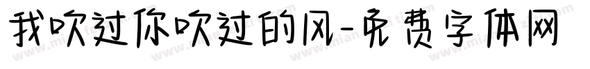 我吹过你吹过的风字体转换