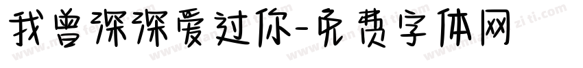 我曾深深爱过你字体转换