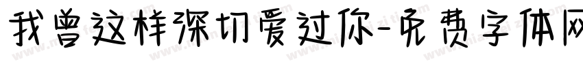 我曾这样深切爱过你字体转换