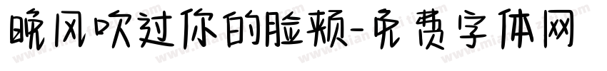 晚风吹过你的脸颊字体转换