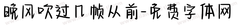晚风吹过几帧从前字体转换