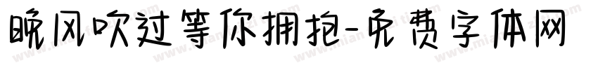晚风吹过等你拥抱字体转换
