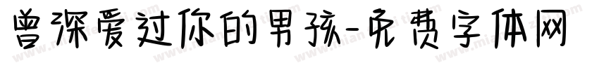 曾深爱过你的男孩字体转换