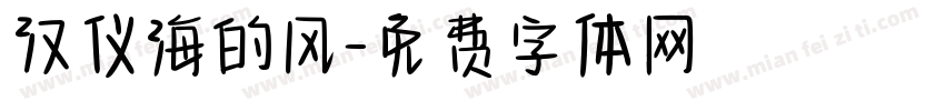 汉仪海的风字体转换