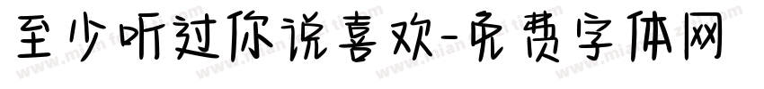 至少听过你说喜欢字体转换