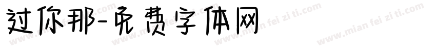 过你那字体转换