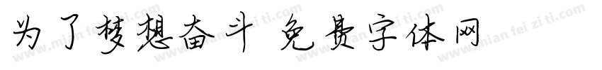为了梦想奋斗字体转换