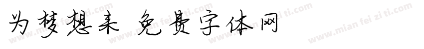 为梦想来字体转换