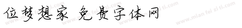 位梦想家字体转换