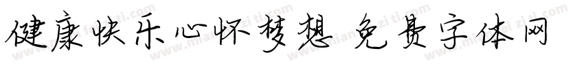 健康快乐心怀梦想字体转换