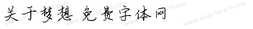 关于梦想字体转换