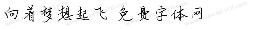 向着梦想起飞字体转换