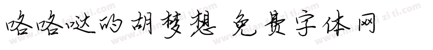咯咯哒的胡梦想字体转换