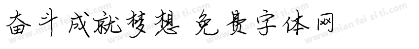 奋斗成就梦想字体转换